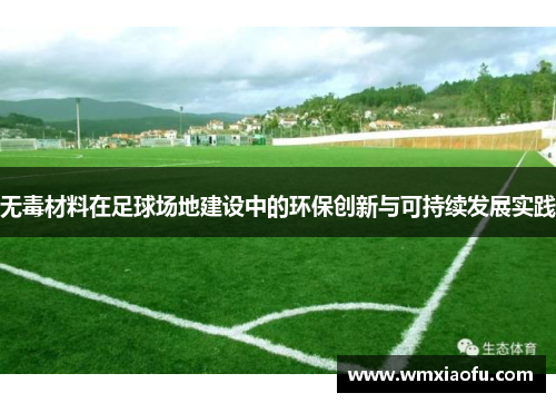 无毒材料在足球场地建设中的环保创新与可持续发展实践