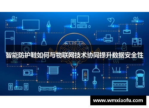 智能防护鞋如何与物联网技术协同提升数据安全性