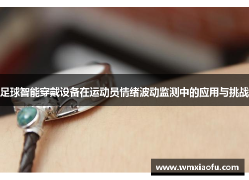 足球智能穿戴设备在运动员情绪波动监测中的应用与挑战