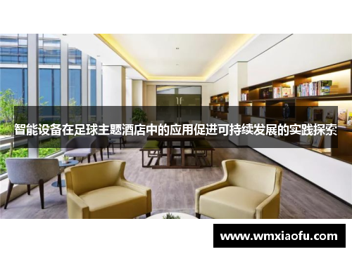 智能设备在足球主题酒店中的应用促进可持续发展的实践探索