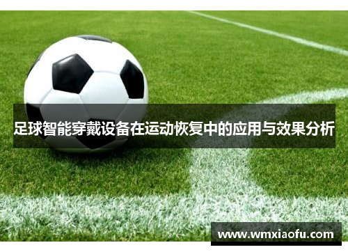 足球智能穿戴设备在运动恢复中的应用与效果分析