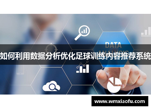 如何利用数据分析优化足球训练内容推荐系统