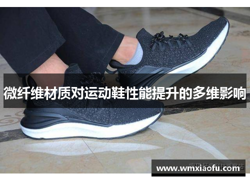 微纤维材质对运动鞋性能提升的多维影响