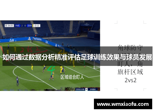 如何通过数据分析精准评估足球训练效果与球员发展