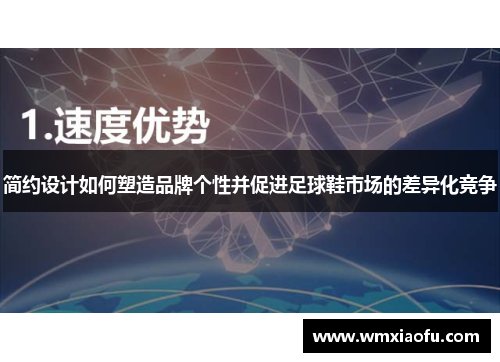 简约设计如何塑造品牌个性并促进足球鞋市场的差异化竞争