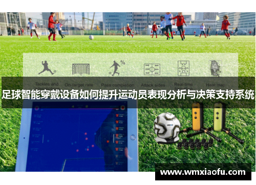 足球智能穿戴设备如何提升运动员表现分析与决策支持系统